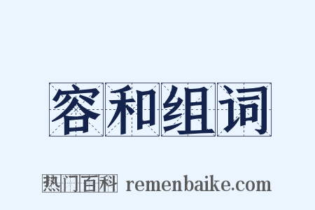 容和组词是什么意思的图片